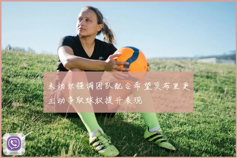 米切尔强调团队配合希望莫布里更主动争取球权提升表现