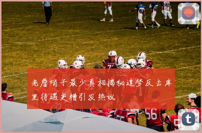 老詹哨子最少真相揭秘追梦反击库里待遇更糟引发热议