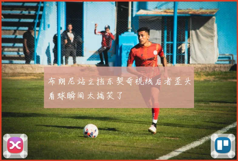 布朗尼站立挡东契奇视线后者歪头看球瞬间太搞笑了